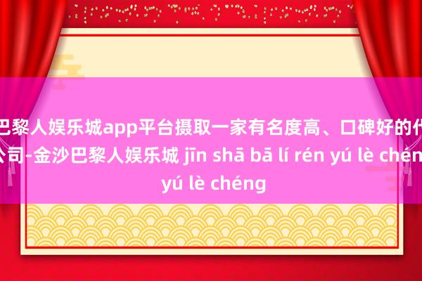 现金巴黎人娱乐城app平台摄取一家有名度高、口碑好的代运营公司-金沙巴黎人娱乐城 jīn shā bā lí rén yú lè chéng