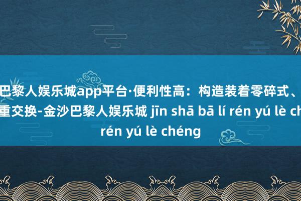 现金巴黎人娱乐城app平台·便利性高：构造装着零碎式、易进行保重交换-金沙巴黎人娱乐城 jīn shā bā lí rén yú lè chéng