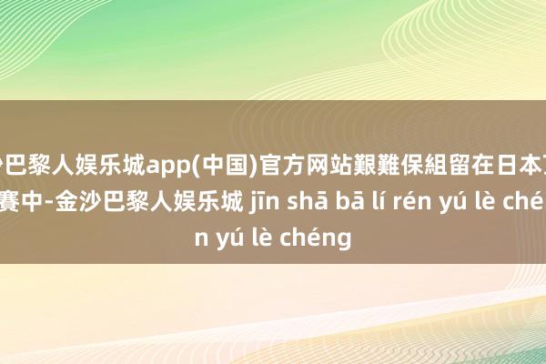 金沙巴黎人娱乐城app(中国)官方网站艱難保組留在日本頂級聯賽中-金沙巴黎人娱乐城 jīn shā bā lí rén yú lè chéng