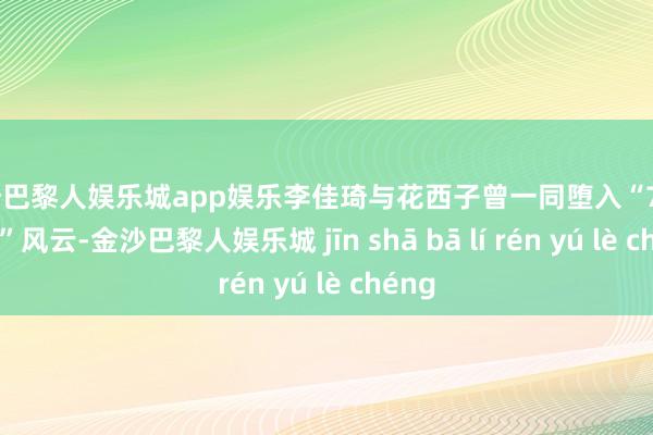 金沙巴黎人娱乐城app娱乐李佳琦与花西子曾一同堕入“79元眉笔”风云-金沙巴黎人娱乐城 jīn shā bā lí rén yú lè chéng