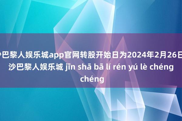 金沙巴黎人娱乐城app官网转股开始日为2024年2月26日-金沙巴黎人娱乐城 jīn shā bā lí rén yú lè chéng