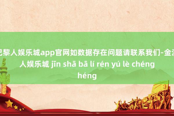 金沙巴黎人娱乐城app官网如数据存在问题请联系我们-金沙巴黎人娱乐城 jīn shā bā lí rén yú lè chéng