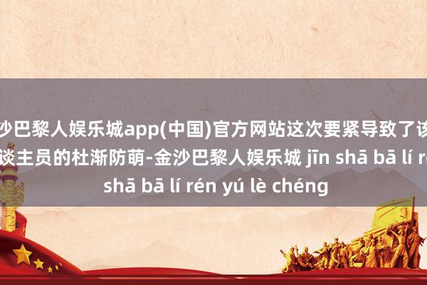 金沙巴黎人娱乐城app(中国)官方网站这次要紧导致了该团队众人与时刻东谈主员的杜渐防萌-金沙巴黎人娱乐城 jīn shā bā lí rén yú lè chéng