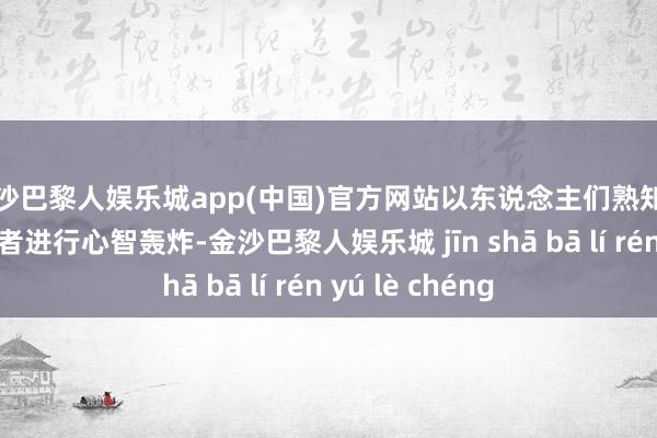 金沙巴黎人娱乐城app(中国)官方网站以东说念主们熟知的告白语抵破钞者进行心智轰炸-金沙巴黎人娱乐城 jīn shā bā lí rén yú lè chéng