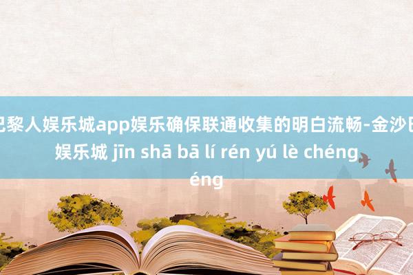 金沙巴黎人娱乐城app娱乐确保联通收集的明白流畅-金沙巴黎人娱乐城 jīn shā bā lí rén yú lè chéng