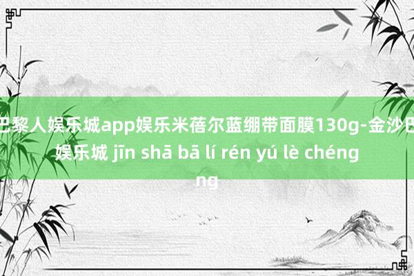 金沙巴黎人娱乐城app娱乐米蓓尔蓝绷带面膜130g-金沙巴黎人娱乐城 jīn shā bā lí rén yú lè chéng