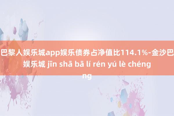 金沙巴黎人娱乐城app娱乐债券占净值比114.1%-金沙巴黎人娱乐城 jīn shā bā lí rén yú lè chéng