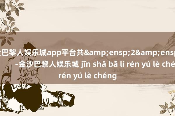 现金巴黎人娱乐城app平台共&ensp;2&ensp;页            -金沙巴黎人娱乐城 jīn shā bā lí rén yú lè chéng