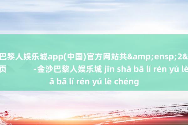 金沙巴黎人娱乐城app(中国)官方网站共&ensp;2&ensp;页            -金沙巴黎人娱乐城 jīn shā bā lí rén yú lè chéng