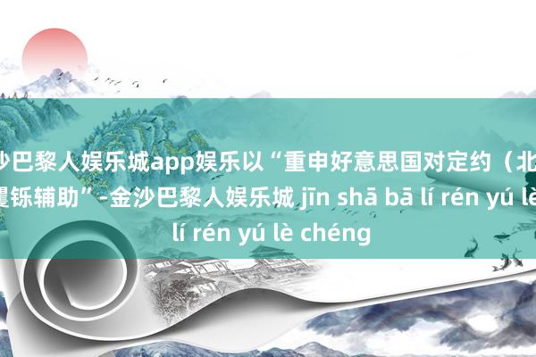 金沙巴黎人娱乐城app娱乐以“重申好意思国对定约（北约）安全的矍铄辅助”-金沙巴黎人娱乐城 jīn shā bā lí rén yú lè chéng