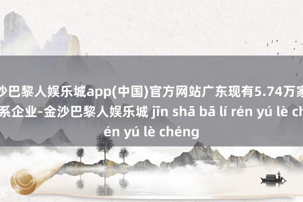 金沙巴黎人娱乐城app(中国)官方网站广东现有5.74万家奶茶关系企业-金沙巴黎人娱乐城 jīn shā bā lí rén yú lè chéng