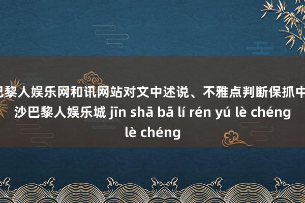 金沙巴黎人娱乐网和讯网站对文中述说、不雅点判断保抓中立-金沙巴黎人娱乐城 jīn shā bā lí rén yú lè chéng