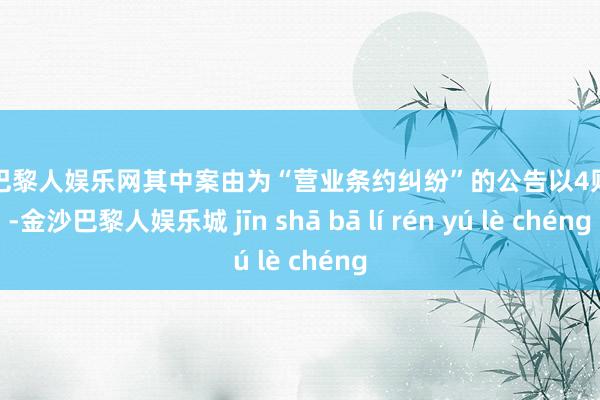 金沙巴黎人娱乐网其中案由为“营业条约纠纷”的公告以4则居首-金沙巴黎人娱乐城 jīn shā bā lí rén yú lè chéng