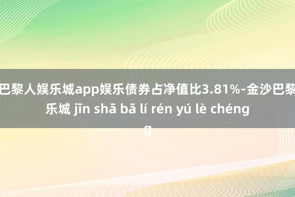 金沙巴黎人娱乐城app娱乐债券占净值比3.81%-金沙巴黎人娱乐城 jīn shā bā lí rén yú lè chéng